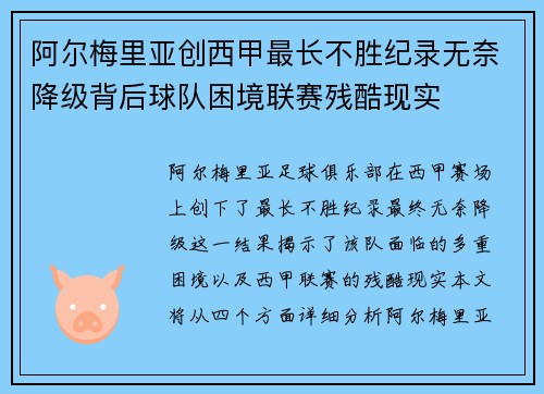 阿尔梅里亚创西甲最长不胜纪录无奈降级背后球队困境联赛残酷现实 阿尔梅里亚创西甲最长不胜纪录无奈降级背后球队困境联赛残酷现实