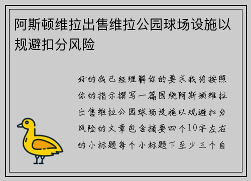 阿斯顿维拉出售维拉公园球场设施以规避扣分风险 阿斯顿维拉出售维拉公园球场设施以规避扣分风险