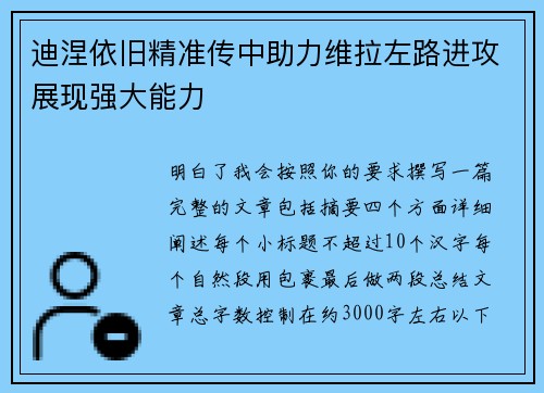 迪涅依旧精准传中助力维拉左路进攻展现强大能力 迪涅依旧精准传中助力维拉左路进攻展现强大能力