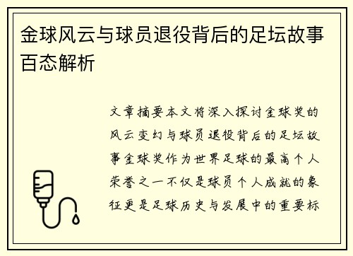 金球风云与球员退役背后的足坛故事百态解析 金球风云与球员退役背后的足坛故事百态解析